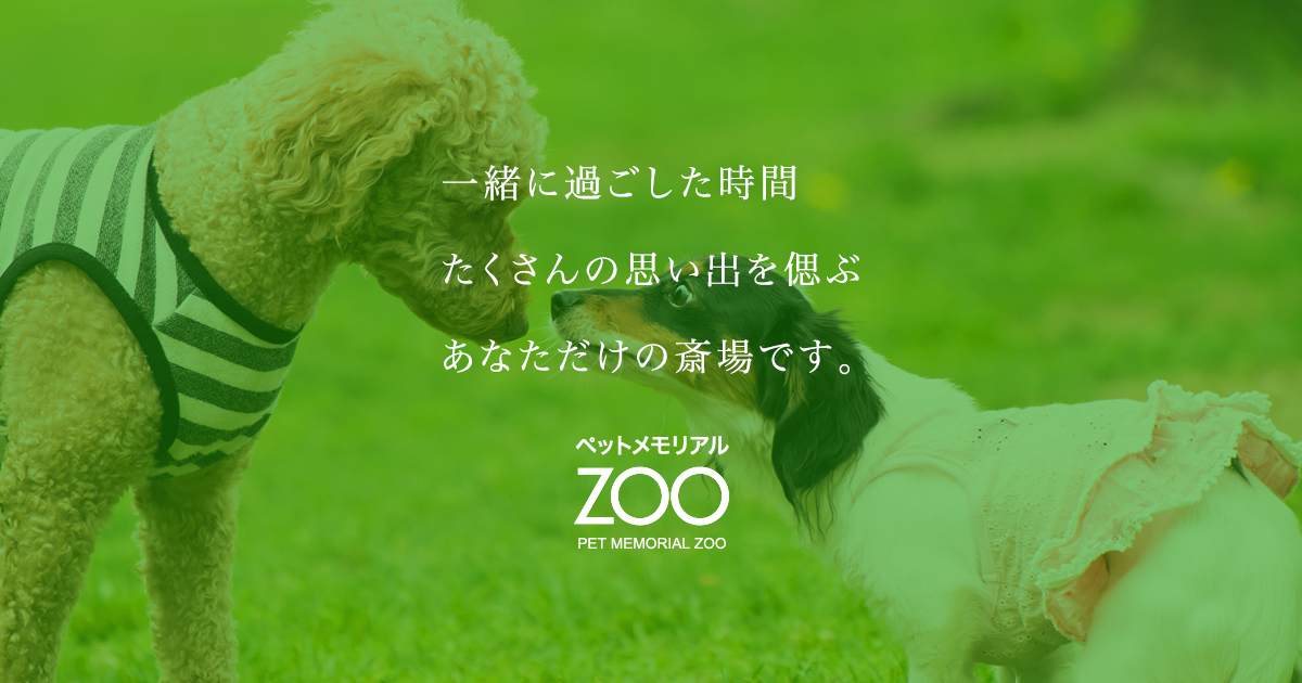 ペット メモリアル 安い zoo 北海道 札幌 市 白石 区